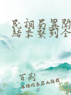 民调局异闻录终结季系列全本免费阅读