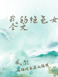 我的绝色女房客全文