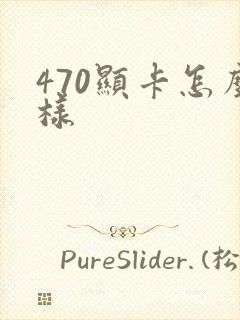 470显卡怎么样