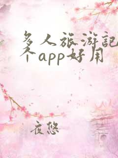 多人旅游记账哪个app好用