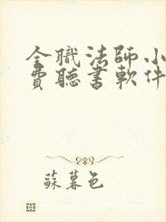 全职法师小说免费听书软件