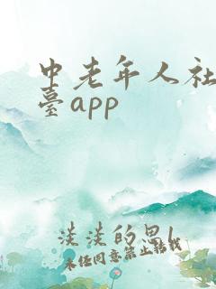 中老年人社交平台app
