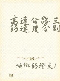 高速公路三条道的速度分别是多少