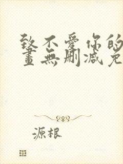 致不爱你的我漫画无删减免费阅读