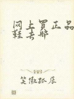 网上买正品运动鞋去哪