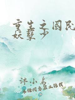 重生之国民男神妖孽少