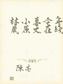 林小喜今年17岁原文在线阅读