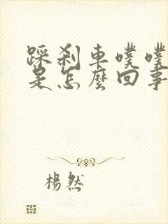 踩刹车噗噗的响是怎么回事