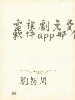 电视剧免费观看软件app哪个好