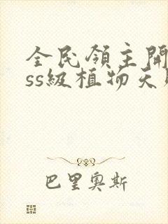 全民领主开局sss级植物天赋