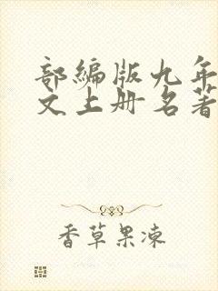 部编版九年级语文上册名著导读