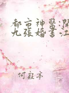 都市神医:开局九张婚书江羽全文免费阅读