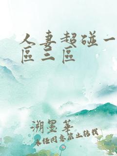 人妻超碰一区二区三区