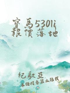 宝马530li报价落地