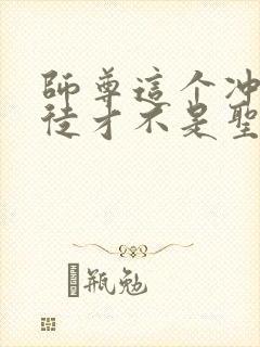 师尊这个冲师逆徒才不是圣子免费漫画