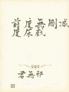 前度无删减大尺度床戏