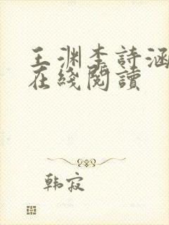 王渊李诗涵小说在线阅读