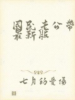 国民老公带回家最新版