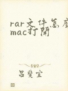 rar文件怎么mac打开