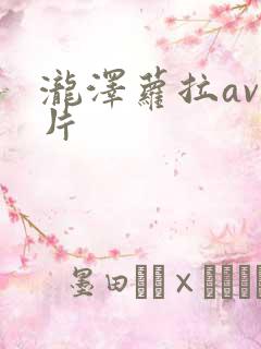 泷泽萝拉av毛片