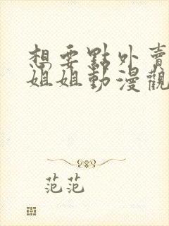 想要点外卖的小姐姐动漫观看全集