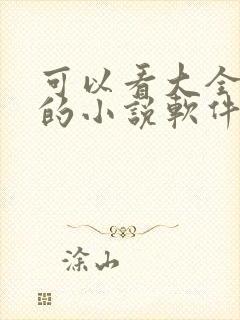 可以看大全免费的小说软件