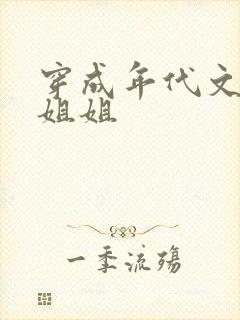 穿成年代文炮灰姐姐