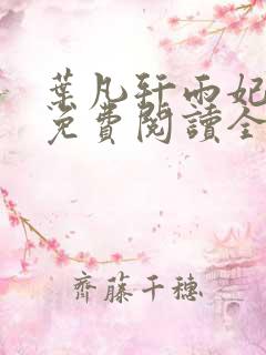 叶凡轩雨妃小说免费阅读全文最新章节下载