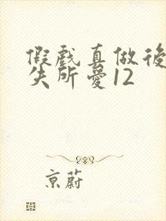 假戏真做后他永失所爱12