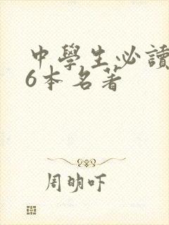 中学生必读的36本名著