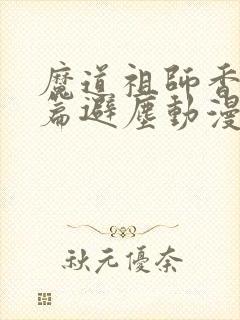 魔道祖师香火炉篇避尘动漫