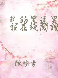 我的黑道男友小说在线阅读