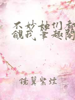 不妙她们都在觊觎我笔趣阁