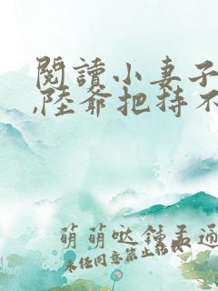 阅读小妻子太凶,陆爷把持不住了