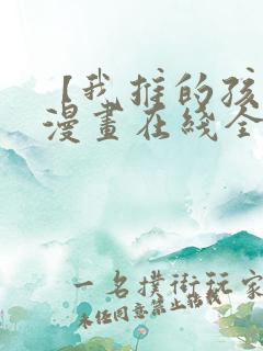 【我推的孩子】漫画在线全集免费