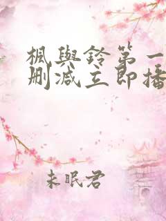 枫与铃第一季无删减立即播放