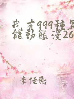 我有999种异能动态漫26集在线观看