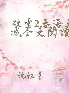 破云2吞海无删减全文阅读