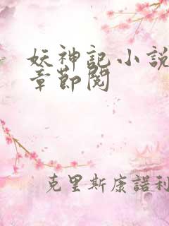 妖神记小说最新章节阅