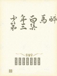 少年白马醉春风第三集