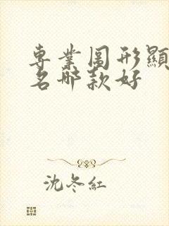 专业图形显卡排名哪款好