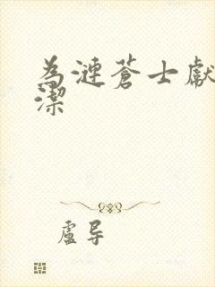 为涟苍士献上纯洁