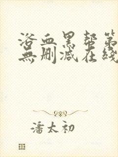 浴血黑帮第二季无删减在线观看