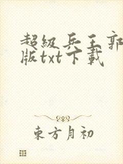 超级兵王郭璞正版txt下载