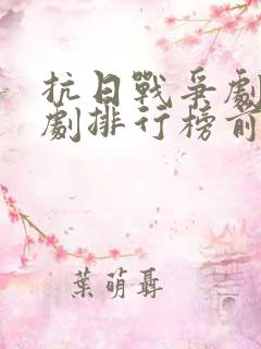 抗日战争剧电视剧排行榜前十名