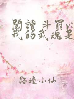 阅读 斗罗v:我的武魂是圣主