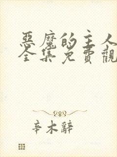 恶魔的主人漫画全集免费观看