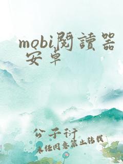 mobi阅读器 安卓