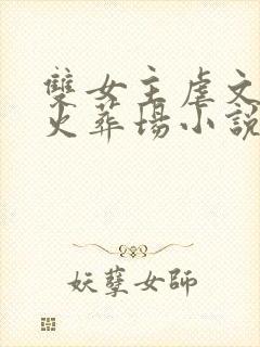 双女主虐文追妻火葬场小说推荐