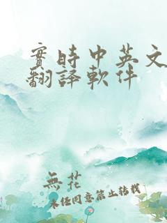 实时中英文对话翻译软件